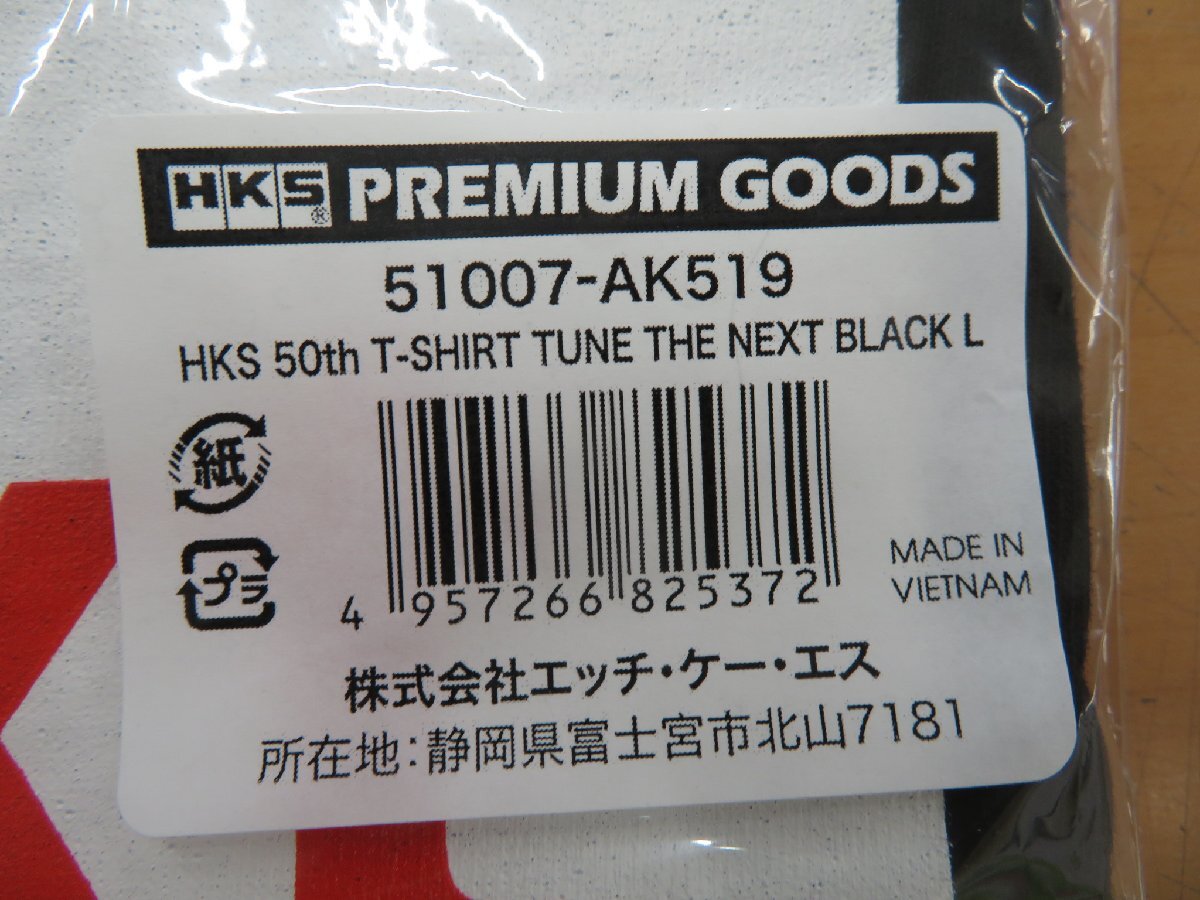 未使用正規品　HKS　50th　T-SHIRT　TUNE　THE　NEXT　BLACK　L　品番　51007-AK519　限定モデル　未開封品　Lサイズ_画像3