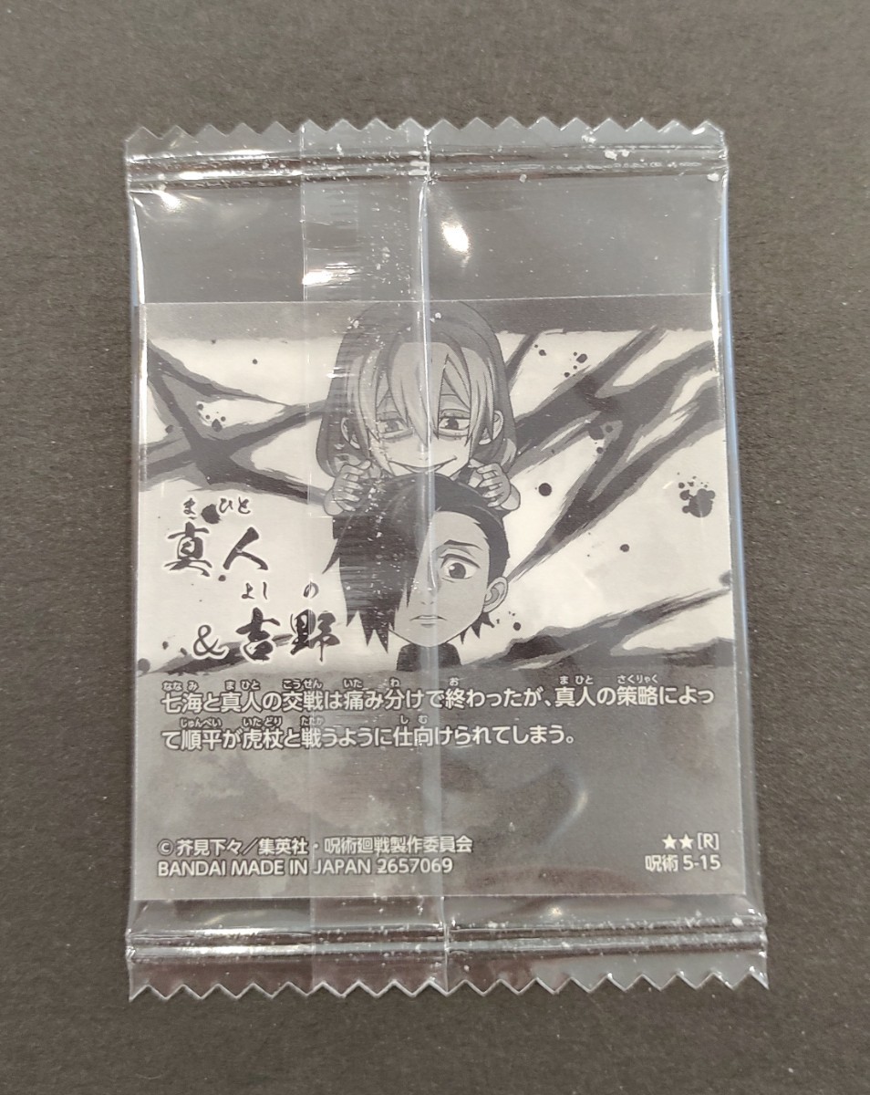 【送料63円〜】　呪術5-15　呪術廻戦　ウエハース　シール　真人　吉野順平_画像2