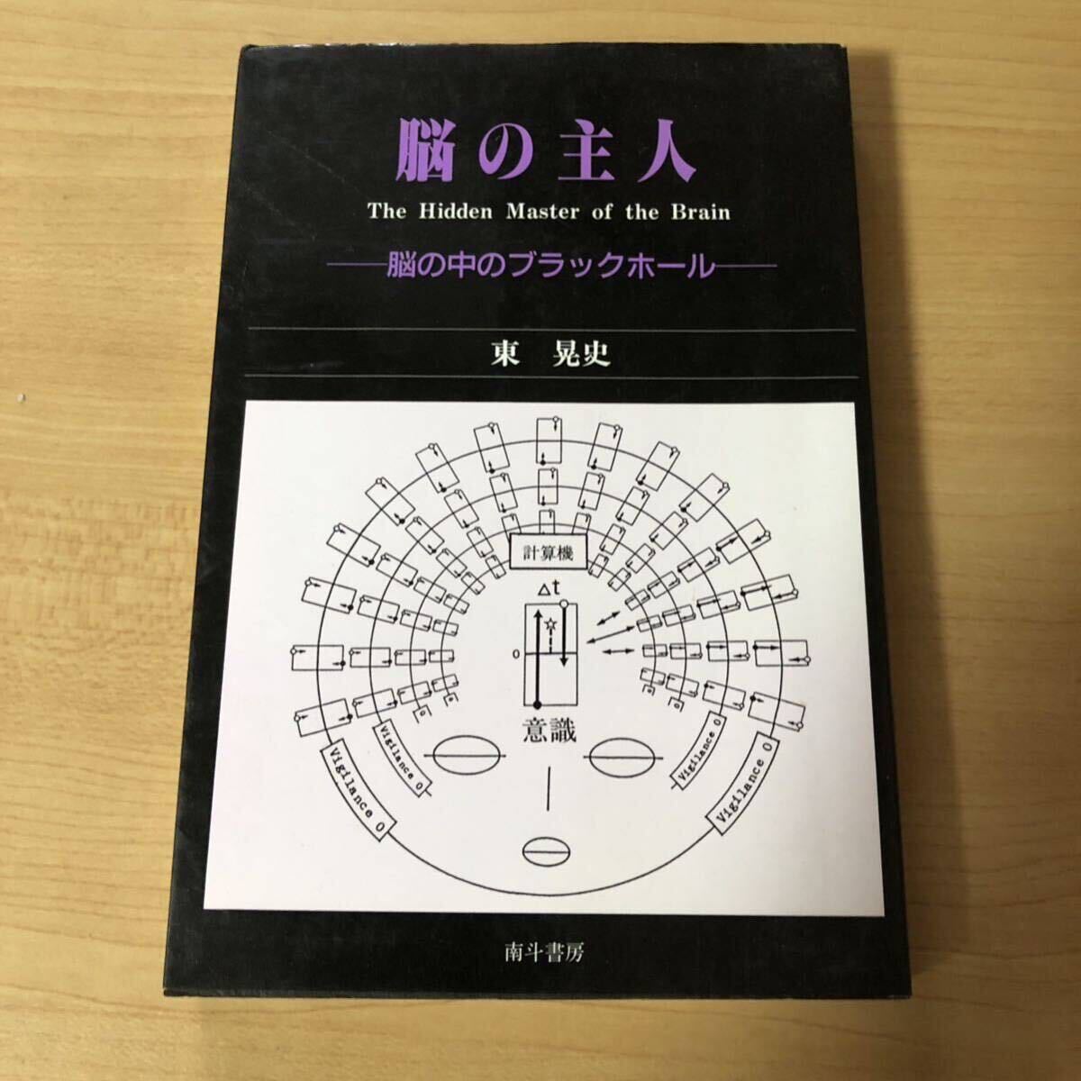 脳の主人 脳の中のブラックホール 東晃史 著 フタバ書店_画像1