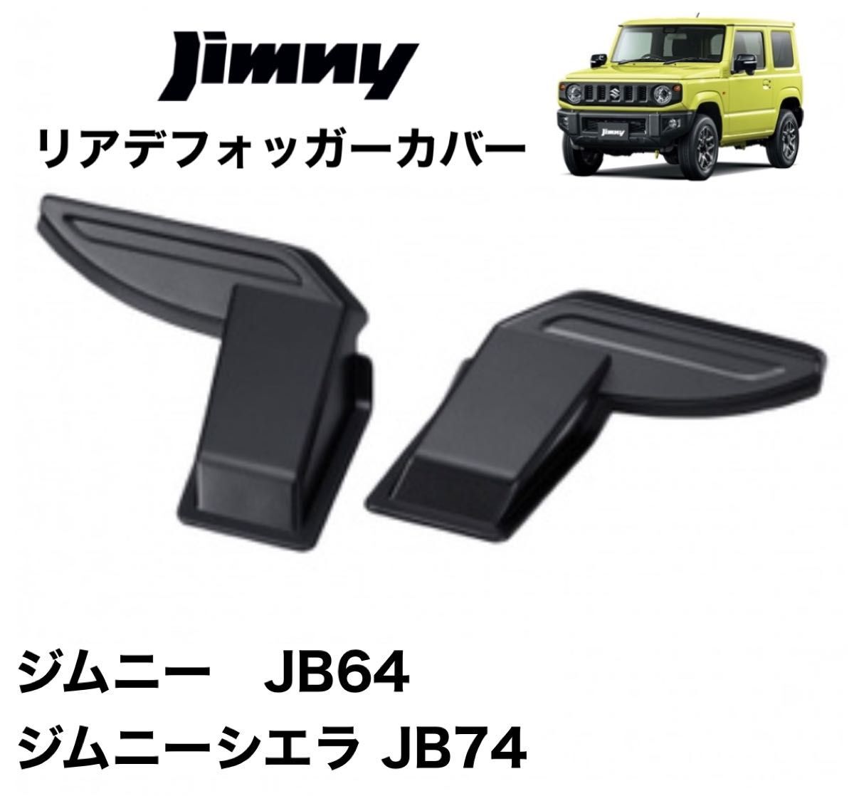 スズキ　ジムニー専用 リアデフォッガーカバー SUZUKI JB64 JB74 新品 未使用 左右セット_画像2