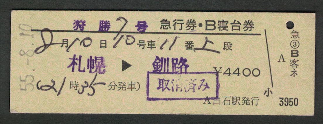 D型急行券・B寝台券 白石駅発行 狩勝7号 昭和50年代（払戻券）_画像1