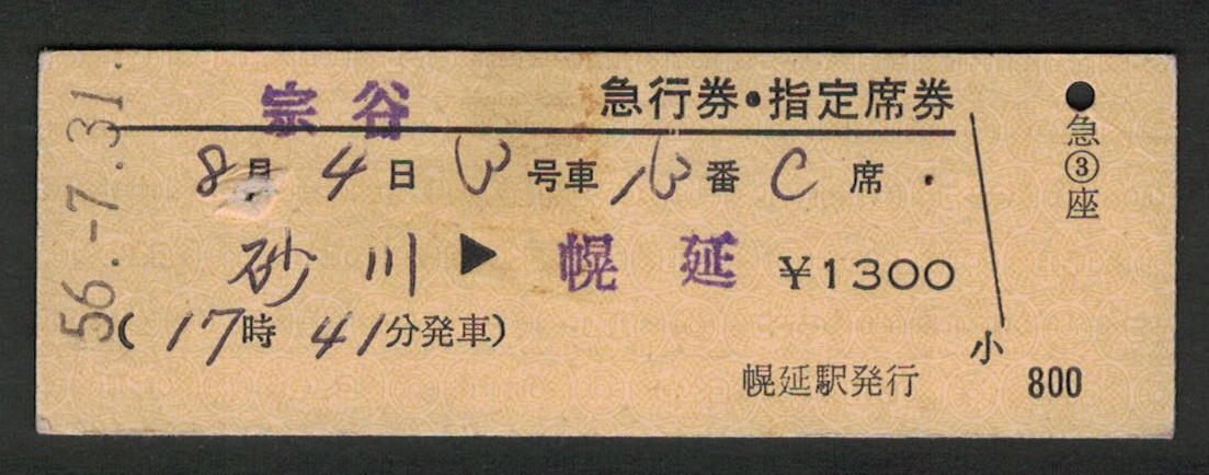 D型急行券・指定席券 幌延駅発行 宗谷 昭和50年代（払戻券）_画像1