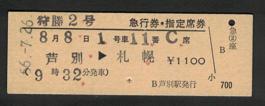 D型急行券・指定席券 芦別駅発行 狩勝2号 昭和50年代（払戻券）_画像1