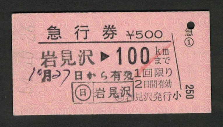 A型急行券 (日)岩見沢発行 100kmまで 昭和50年代（払戻券）の画像1