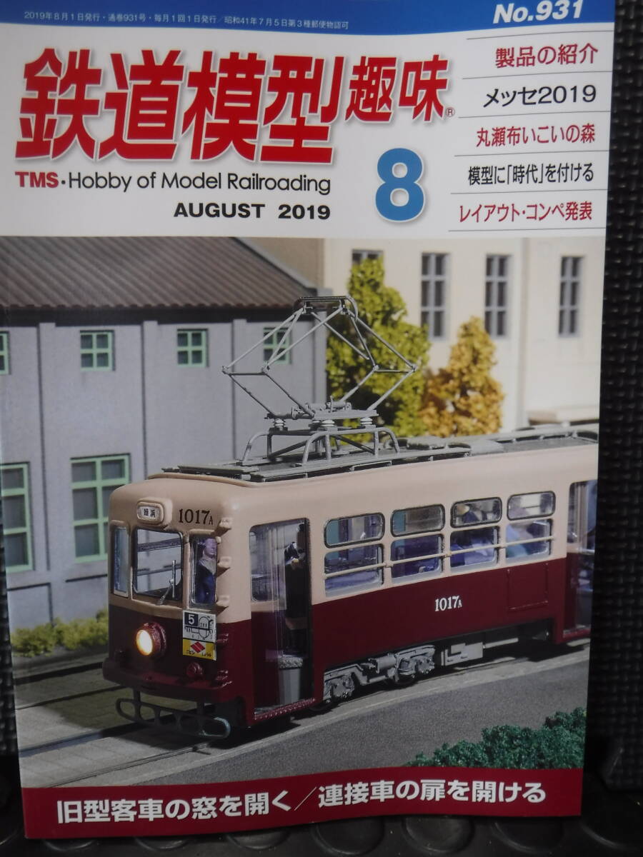 TMS　鉄道模型趣味　2019年8月　即決300円　送料無料_画像1