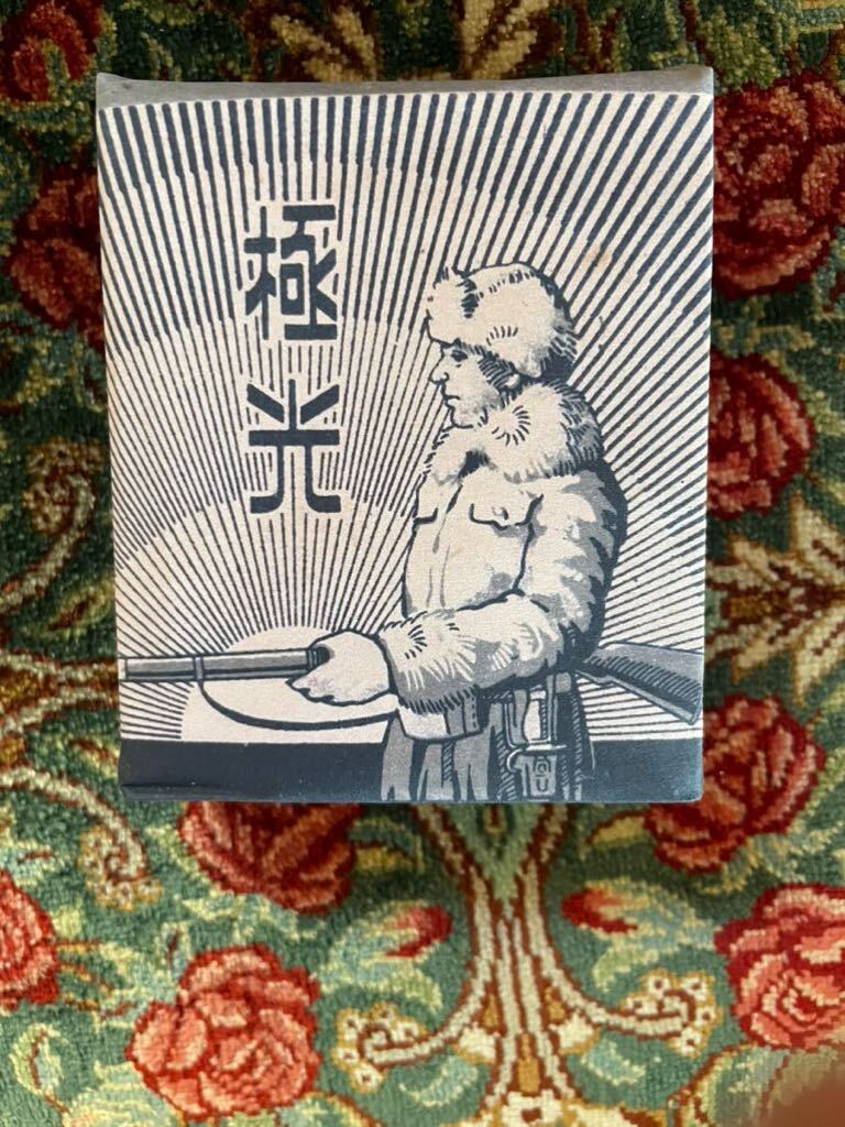 新品 レプリカ 「極光」きよくこう たばこ 軍用 戦前 酒保 背嚢 雑嚢 日本陸軍 日本海軍の画像1