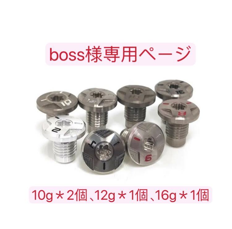 【boss様専用ページ】10g＊2個、12g＊1個、16g＊1個_画像1