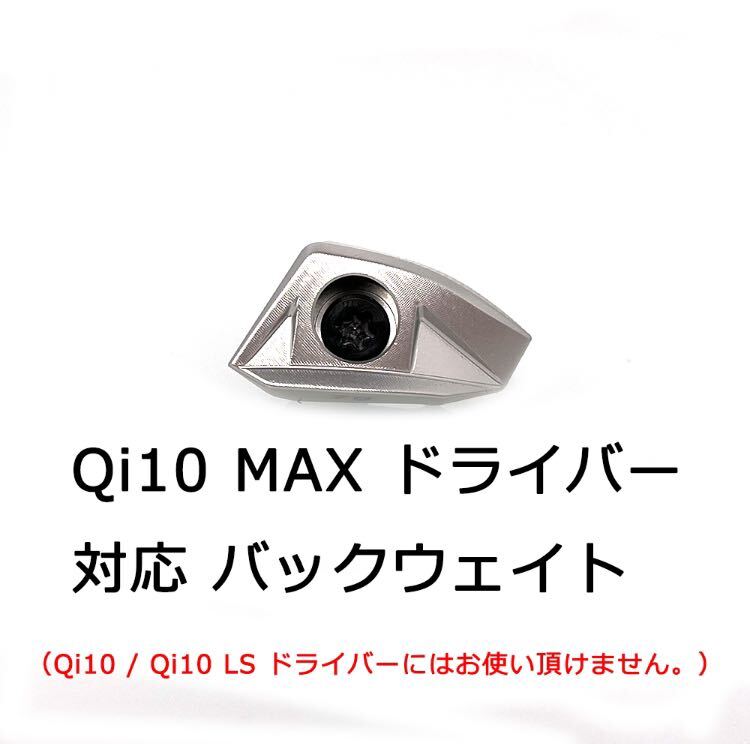 【単品】7g 2024モデル テーラーメイド Qi10 MAXドライバー対応 バックウェイト Qi10MAX ウエイト 単品 重量調整交換 汎用品 送料無料_画像2