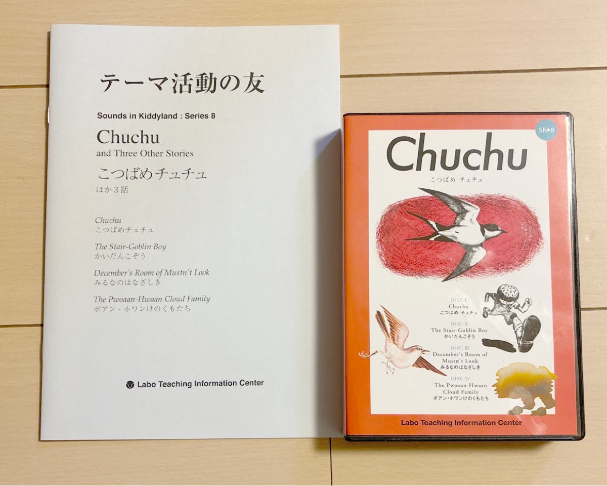 ラボパーティ　こつばめチュチュ　教材　 洋書　英語絵本　CD ラボ教育センター