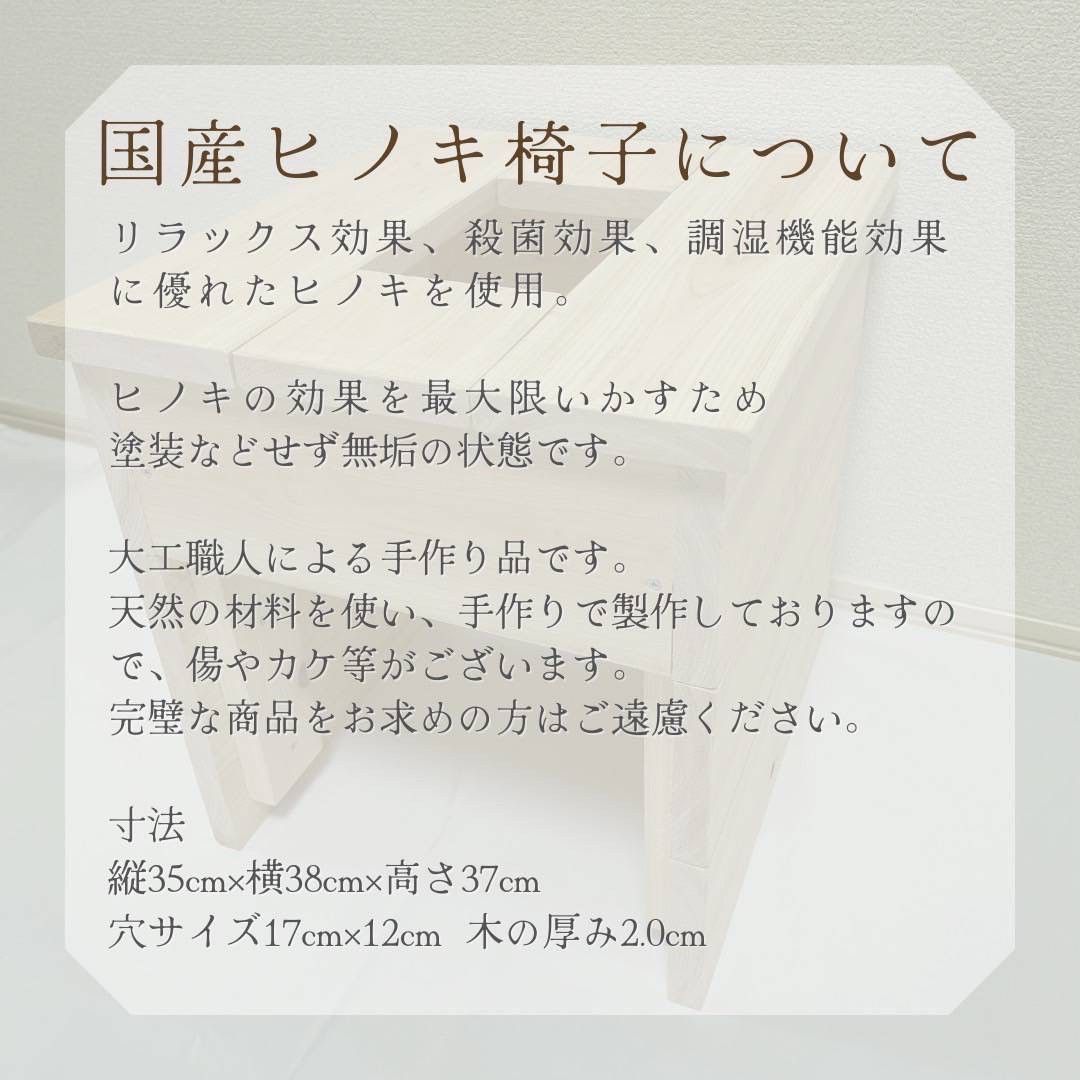 【新品】よもぎ蒸し　国産檜椅子単品　ヒノキ