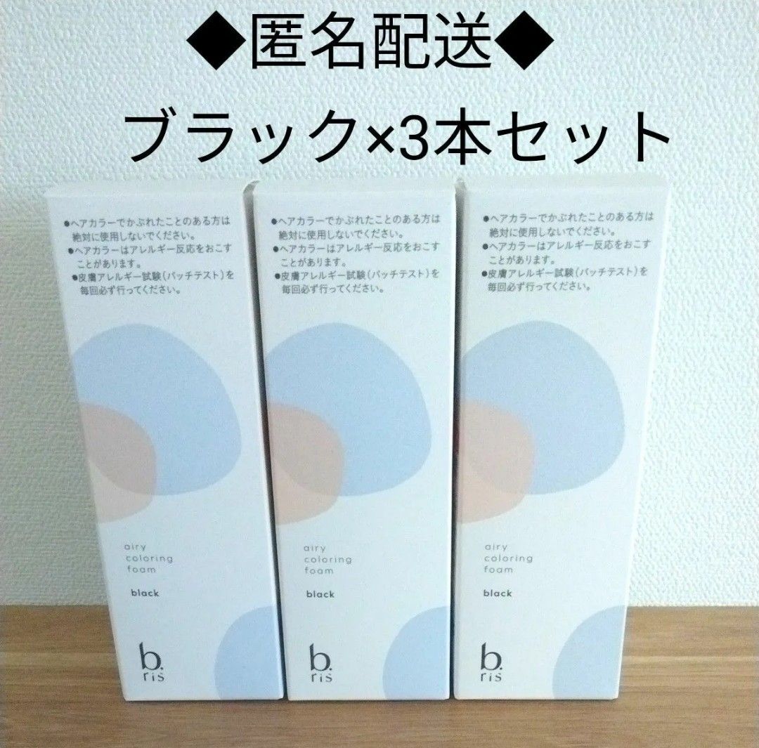 ■ビーリスエアリーカラーリングフォームブラック×3　b.ris■