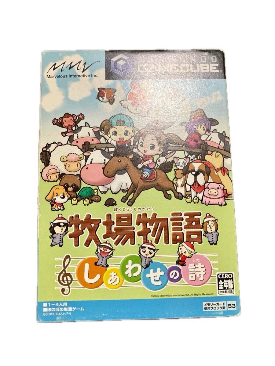 牧場物語　しあわせの詩　ワンダフルライフ　ゲームキューブ　中古　セット