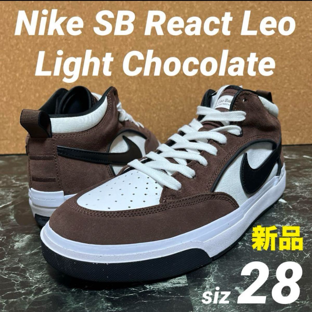 新品未使用★Nike SB React Leo Light Chocolate/ ナイキSBリアクト レオライトチョコレート