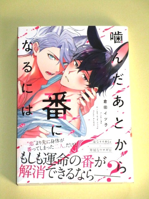 ●『噛んだあとから番になるには』倉田イツ子（2023年8月刊｜リキューレコミックス）_画像1