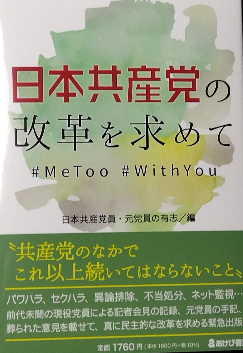 0420-1【新刊本・新品】日本共産党の改革を求めて●日本共産党員・元党員の有志編●あけび書房【匿名配送・送料込】【発売日前の先行販売】の画像1