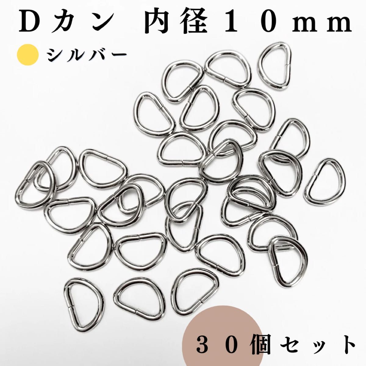 Dカン 内径10mm シルバー 30個セット｜ハンドメイド素材, アクセサリーパーツ, キーホルダー, レザークラフト