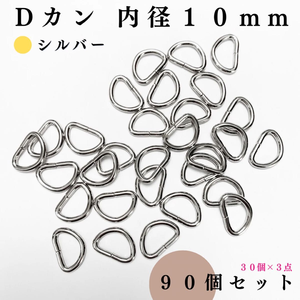 Dカン 内径10mm シルバー 90個セット｜ハンドメイド素材・アクセサリーパーツ・レザークラフト【30個入りより低単価】