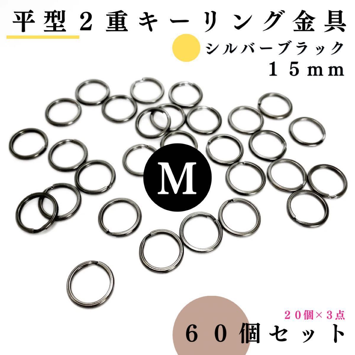 平型２重リング金具 外径15mm シルバーブラック 60個セット｜2重キーリング金具｜外径1.5cm【20個入りより低単価】