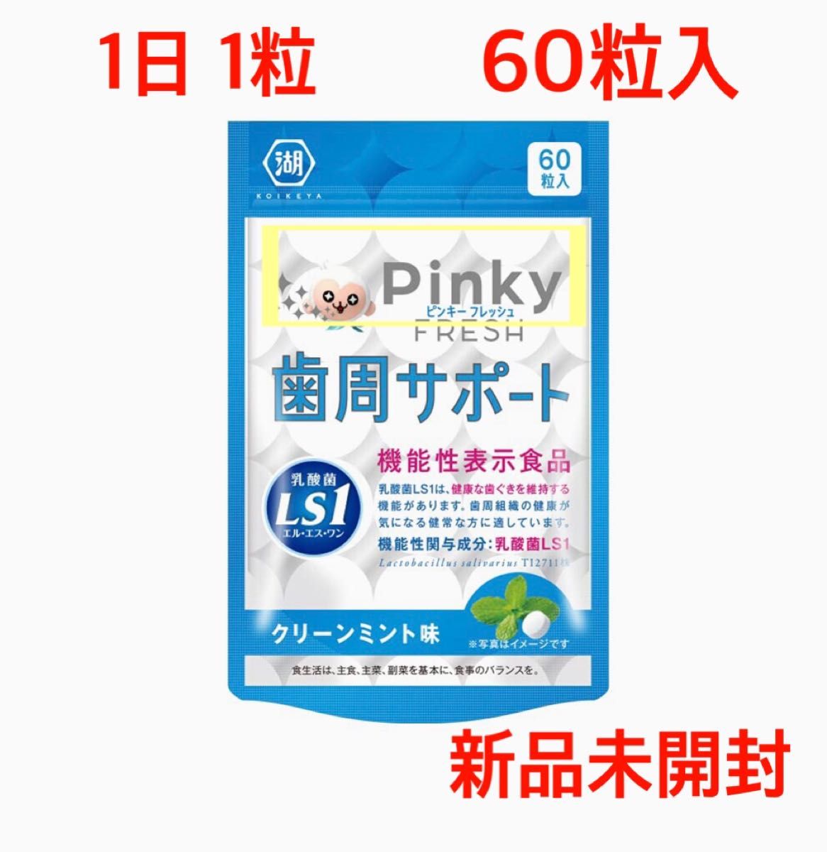 ★★お値下げしました★★ 湖池屋 ピンキーフレッシュ 歯周サポート クリーンミント味 60粒