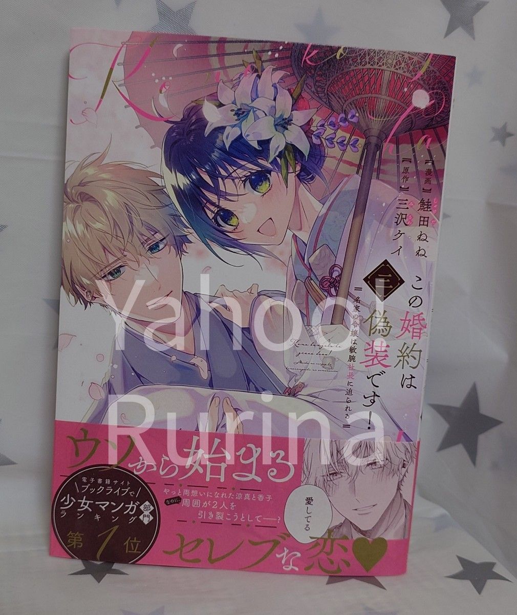 ☆未読 初版 帯つき☆この婚約は偽装です!〈3〉鮭田ねね/三沢ケイ フレックスコミックス COMICポラリス