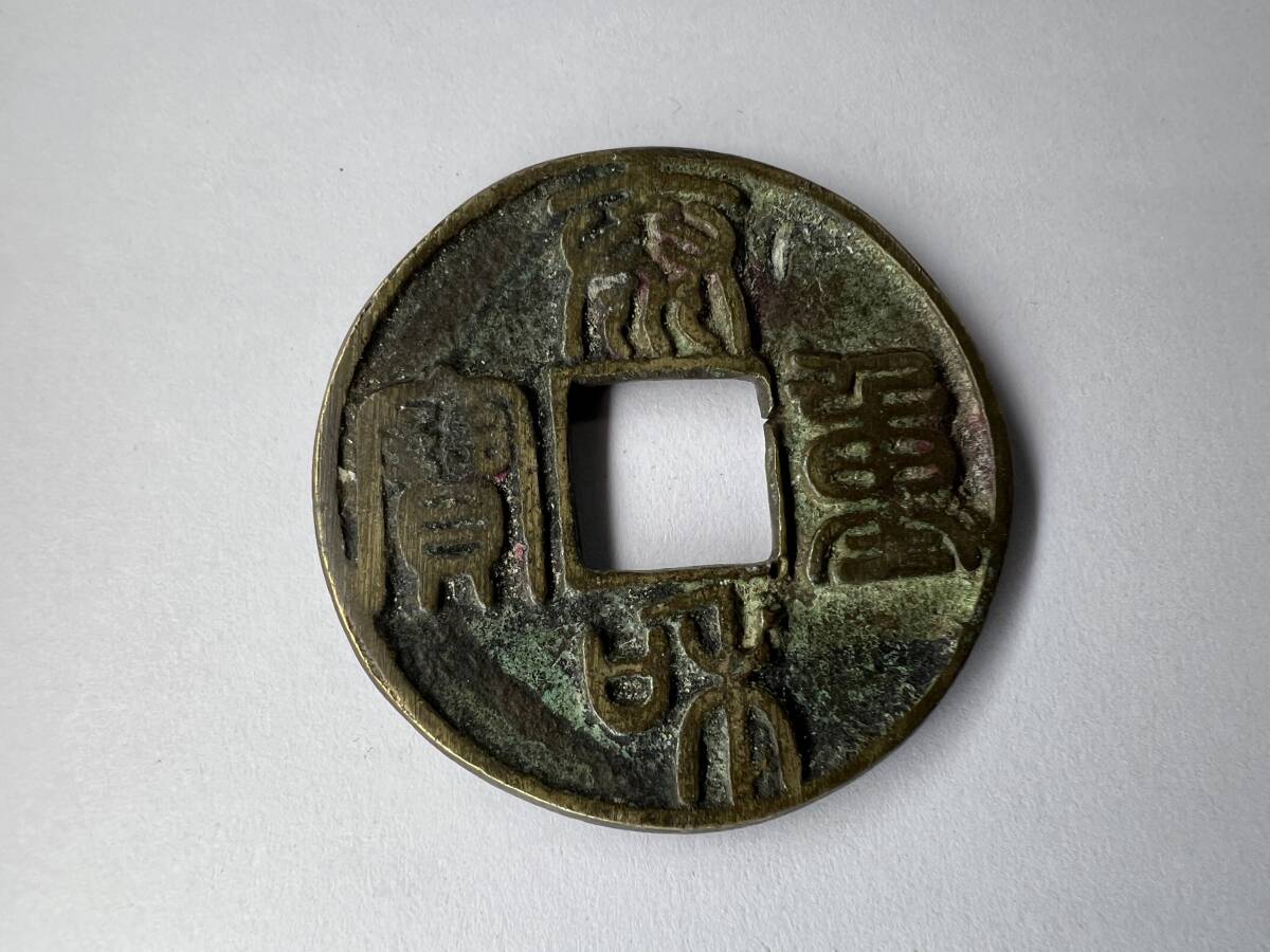 １円スタート　中国　古銭　泰和重寶　絵銭　直径：約４.３cm　重量：２３.３１g　詳細不明_画像1