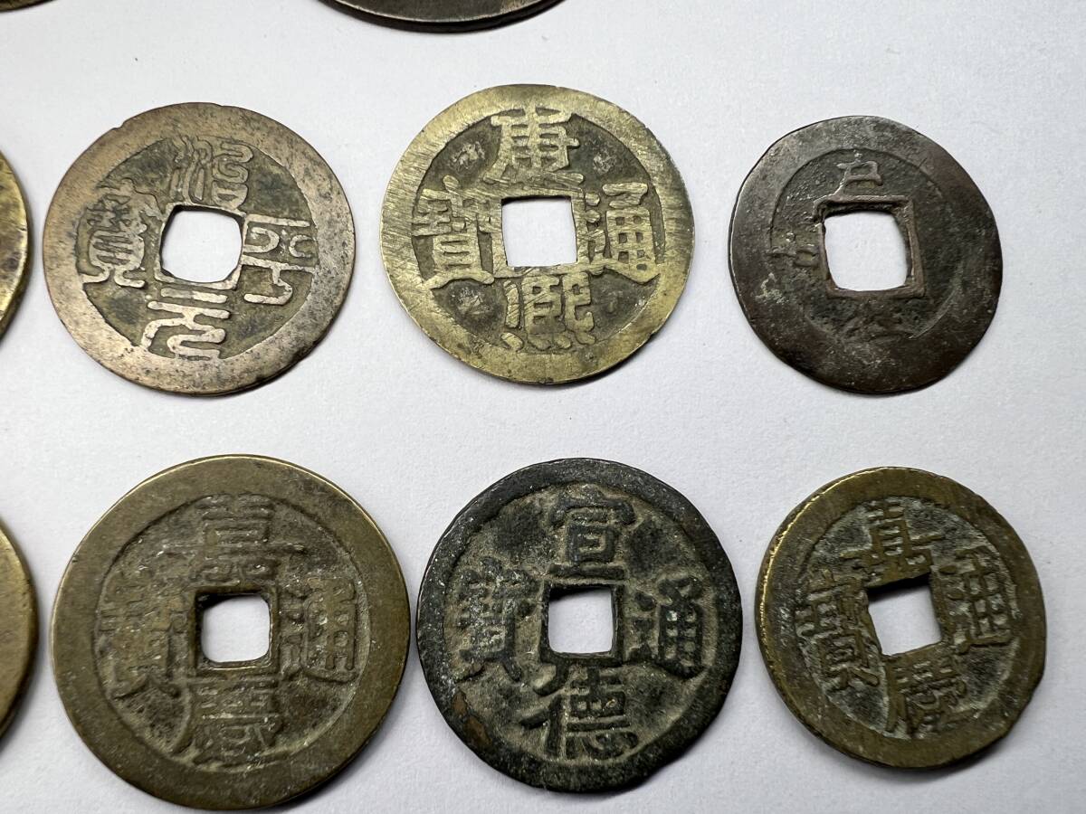 １円スタート 中国古銭 寛永通宝 祟寧重寶 常平通寶 咸豊重寶 乾隆通寶 光緒通寶 道光通寶 萬暦通寶 喜慶通寶 等 合計２０枚の画像6