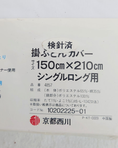 《新品》　京都西川　掛けふとんカバー　シングルロング用　サイズ：150×210 白_画像4
