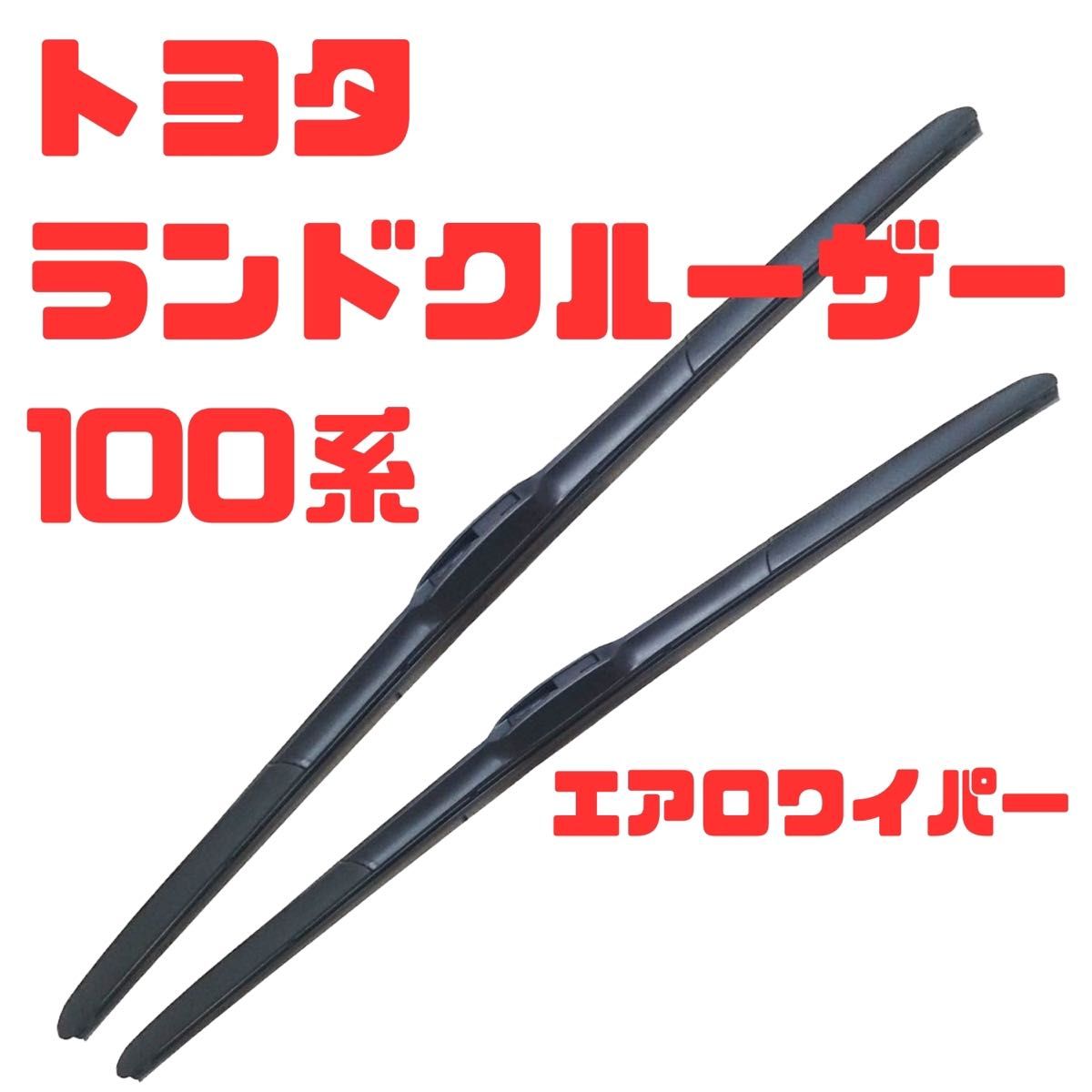 ランドクルーザー / ランクルHDJ101K、UZJ100W運転席600mm、助手席550mmの2本セット