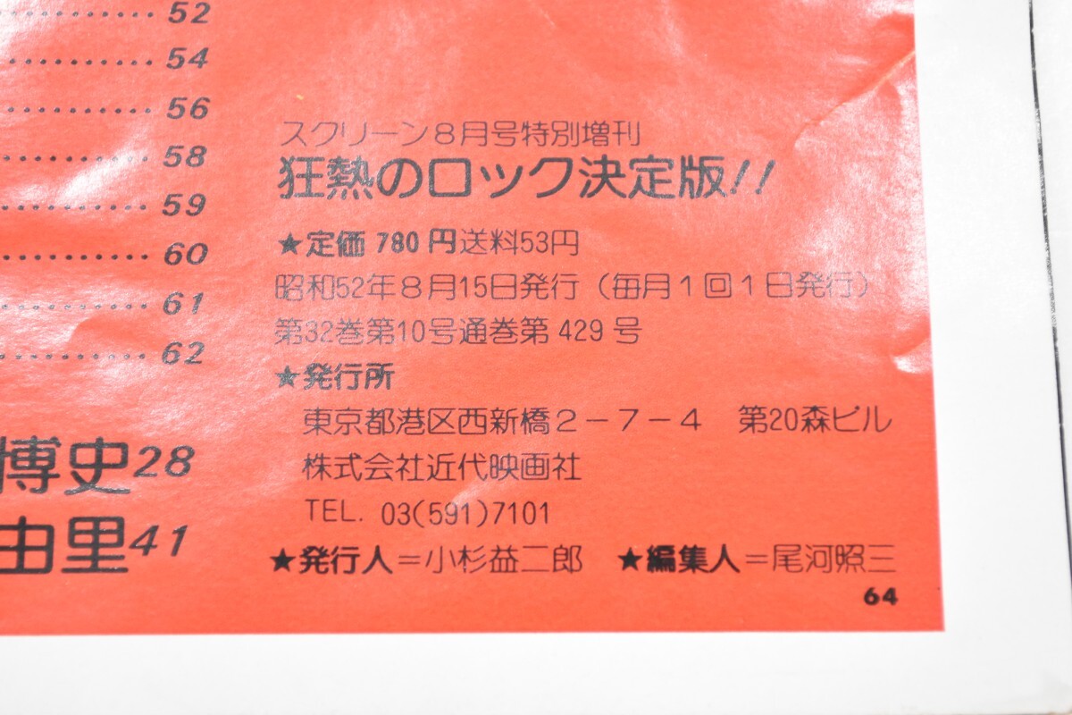 当時物 月刊 スクリーン ザ・ランナウェイズ 昭和52年 特別増刊 8月号 狂熱のロック決定版！KISS・Queen 1977 キッス クィーン RL-290S/609の画像8