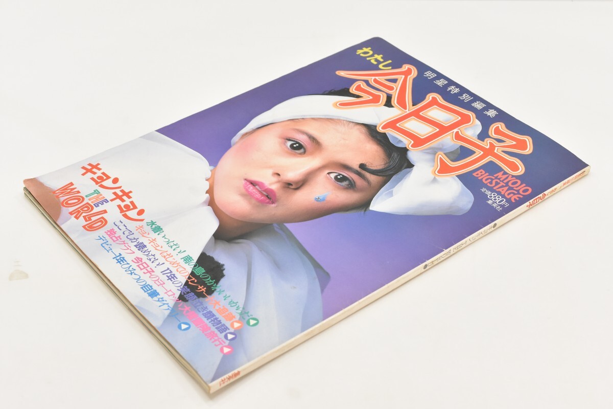 Yahoo!オークション - 当時物 わたし 今日子 キョンキョン THE Yahoo!オークション - 当時物 わたし 今日子 キョンキョン THE
