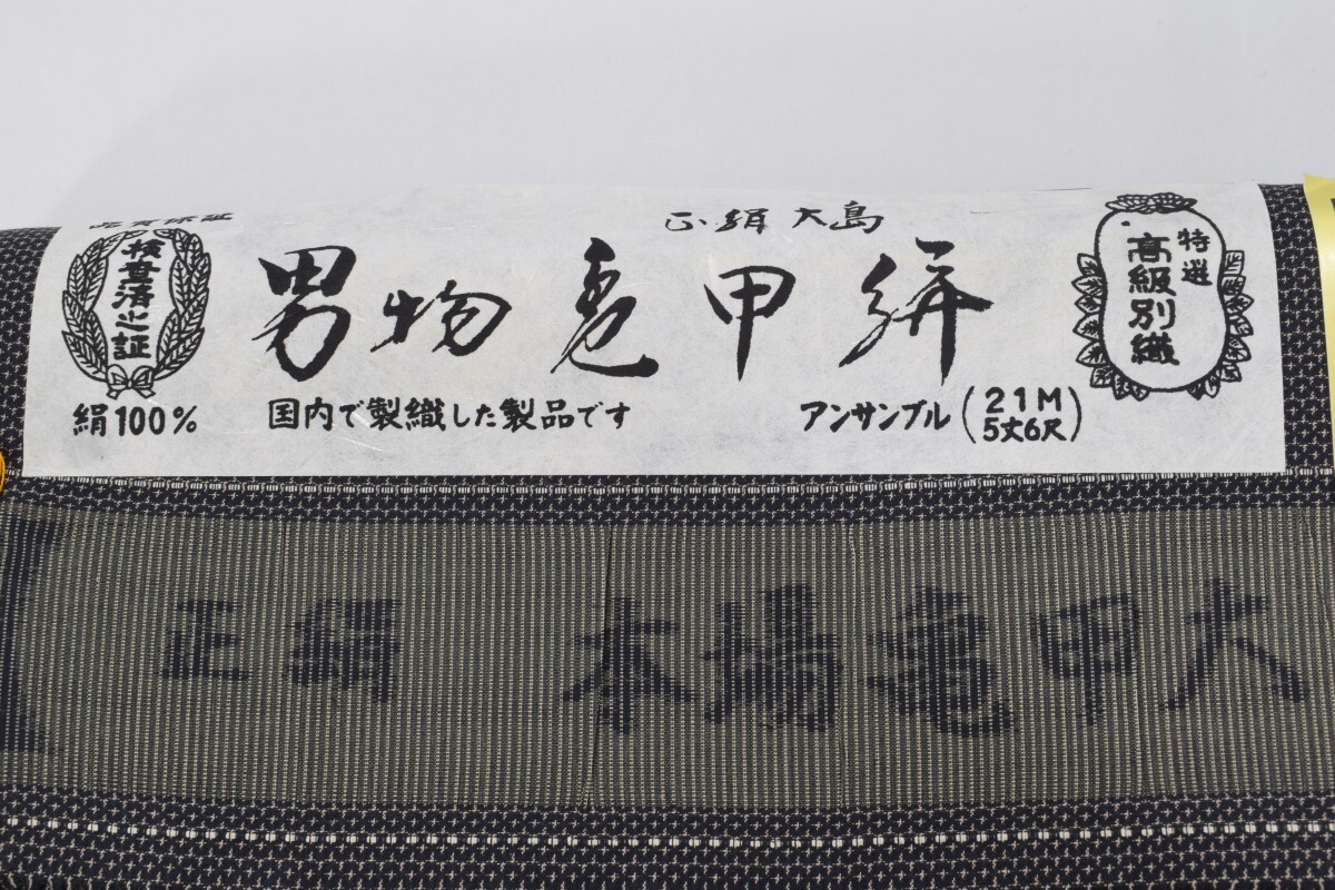 unused silk special selection high class another woven genuine turtle . Ooshima men's turtle .. for man silk 100% gentleman for ensemble 5 height 6 shaku 21 Ooshima pongee kimono cloth RL-274M/000