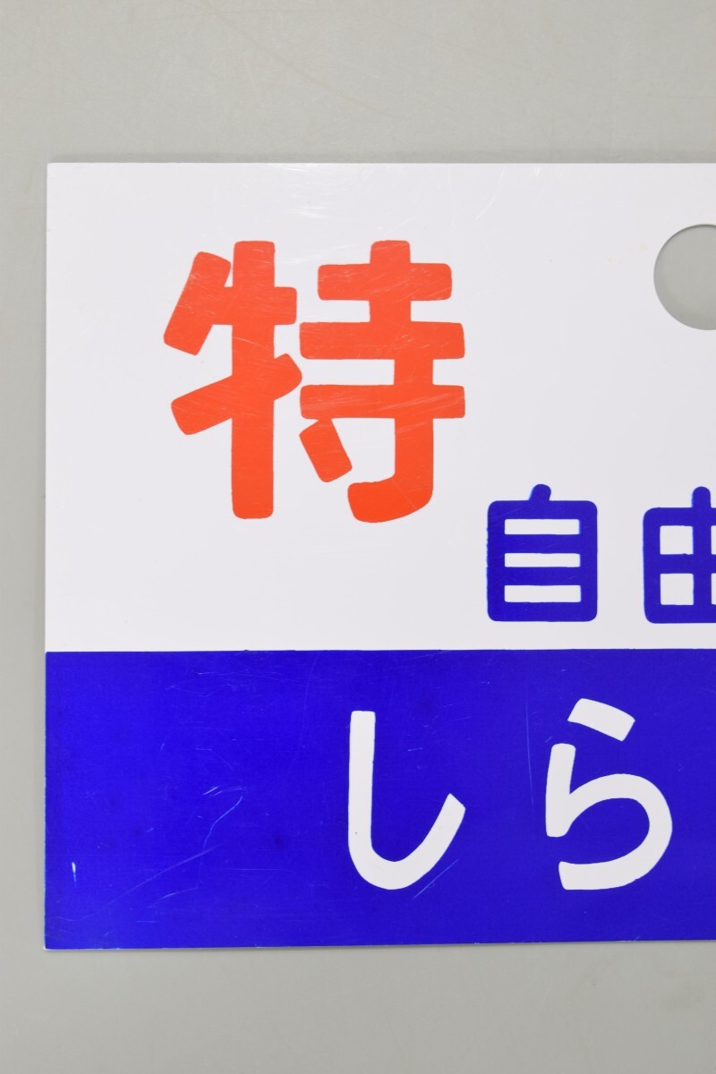 愛称板 特急 しらさぎ 自由席 プラ板 東海道 北陸線 特別急行列車 鉄道廃品 サボ 行先板 種別板 案内板 〇 金 ウシ JR レトロ RL-158M/105の画像2