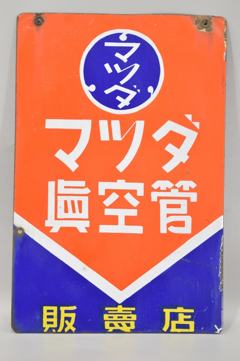 希少 ホーロー看板 マツダ真空管 マツダランプ 両面 ホーロー ノベルティ 昭和 レトロ 看板 広告 マツダ ランプ 当時物 琺瑯 RL-335N/610の画像2