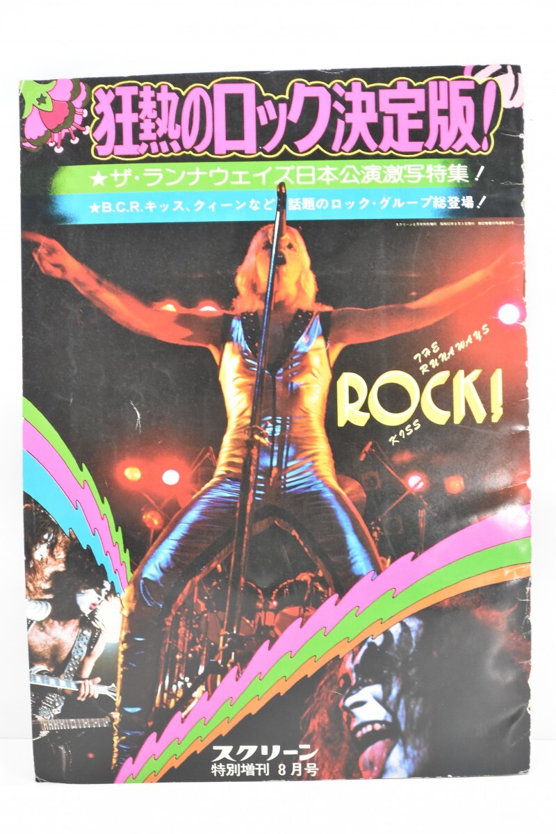当時物 月刊 スクリーン ザ・ランナウェイズ 昭和52年 特別増刊 8月号 狂熱のロック決定版！KISS・Queen 1977 キッス クィーン RL-290S/609の画像1