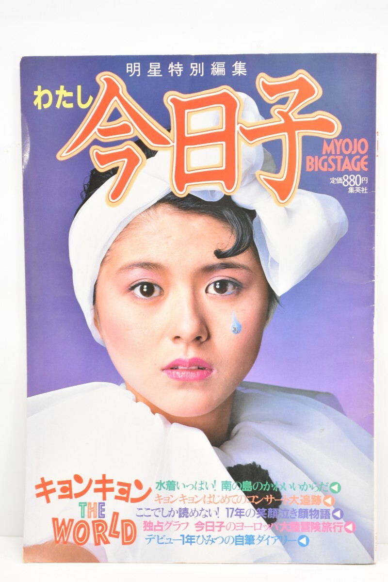 Yahoo!オークション - 当時物 わたし 今日子 キョンキョン THE Yahoo!オークション - 当時物 わたし 今日子 キョンキョン THE