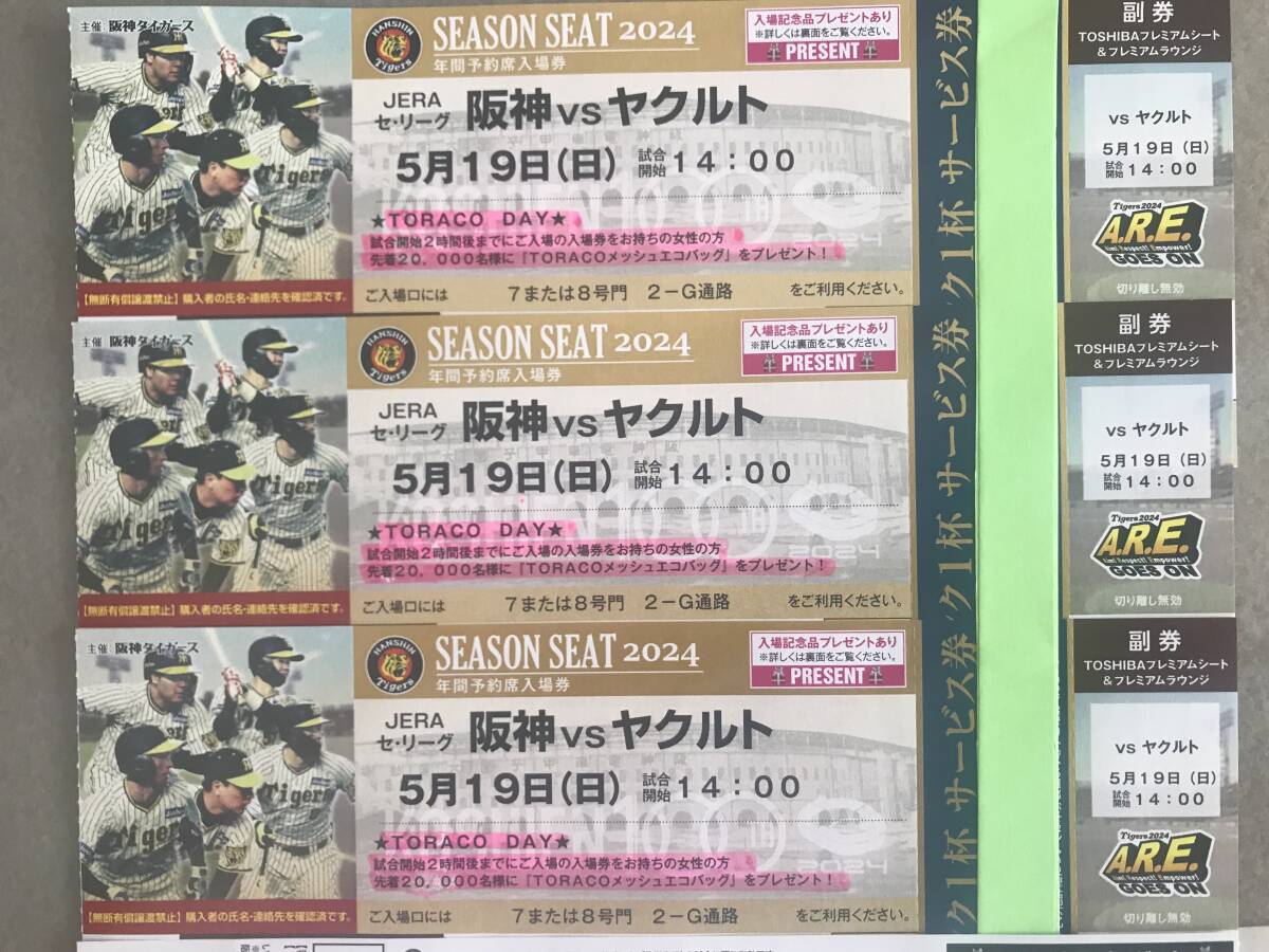 ② 5月19日（日）対ヤクルト 阪神甲子園球場TOSHIBAプレミアムシート＆プレミアムラウンジの画像1