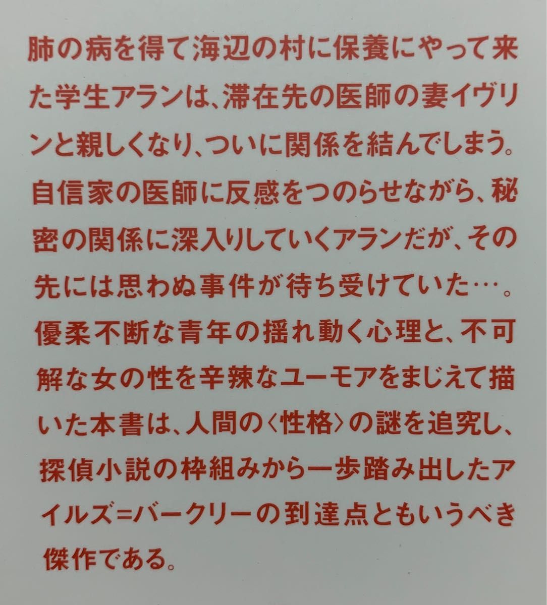 被告の女性に関しては【初版帯付】　フランシス・アイルズ／著　白須清美／訳　晶文社ミステリ