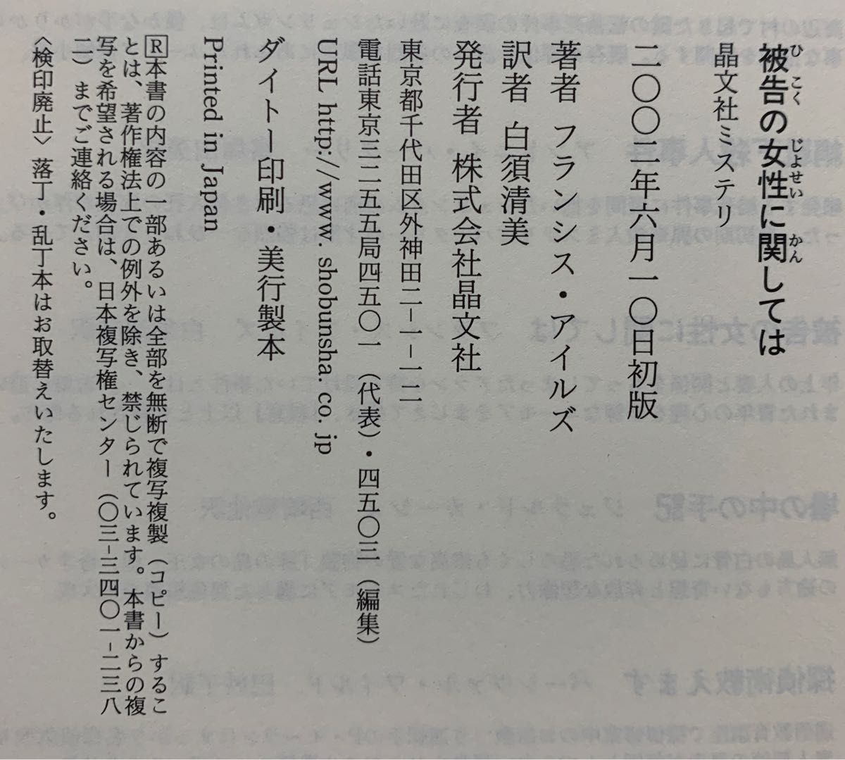 被告の女性に関しては【初版帯付】　フランシス・アイルズ／著　白須清美／訳　晶文社ミステリ