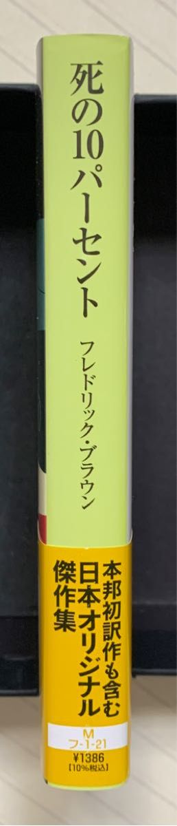 死の１０パーセント【初版帯付】　フレドリック・ブラウン短編傑作選　小森収／編　越前敏弥・高山真由美／他訳　創元推理文庫