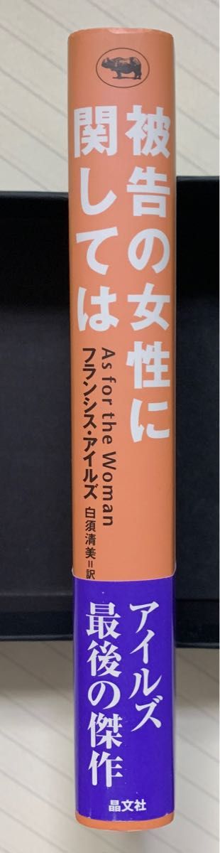 被告の女性に関しては【初版帯付】　フランシス・アイルズ／著　白須清美／訳　晶文社ミステリ