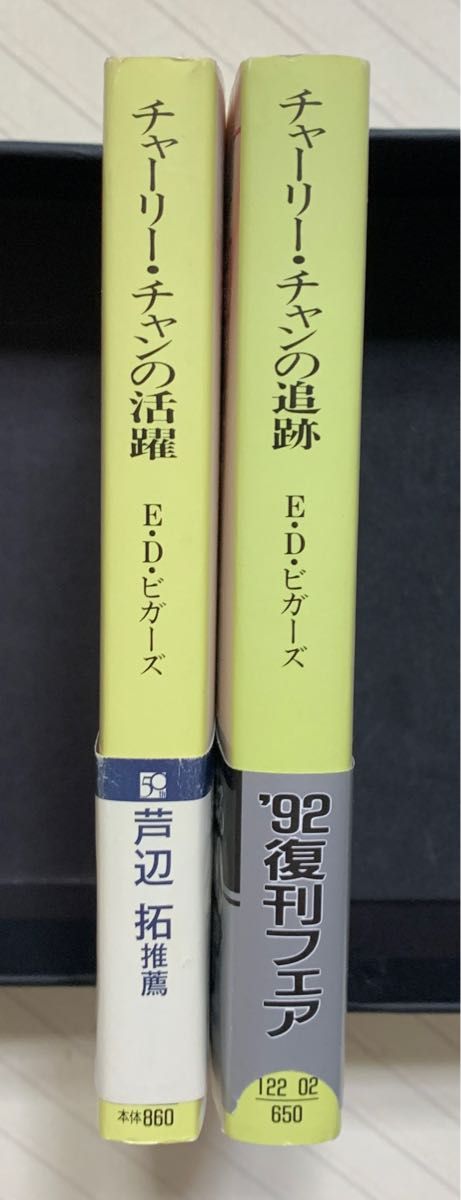 チャーリー・チャンの活躍＆追跡　アール・デール・ビガーズ（Ｅ・Ｄ・ビガーズ）／著　佐倉潤吾・乾信一郎／訳　創元推理文庫