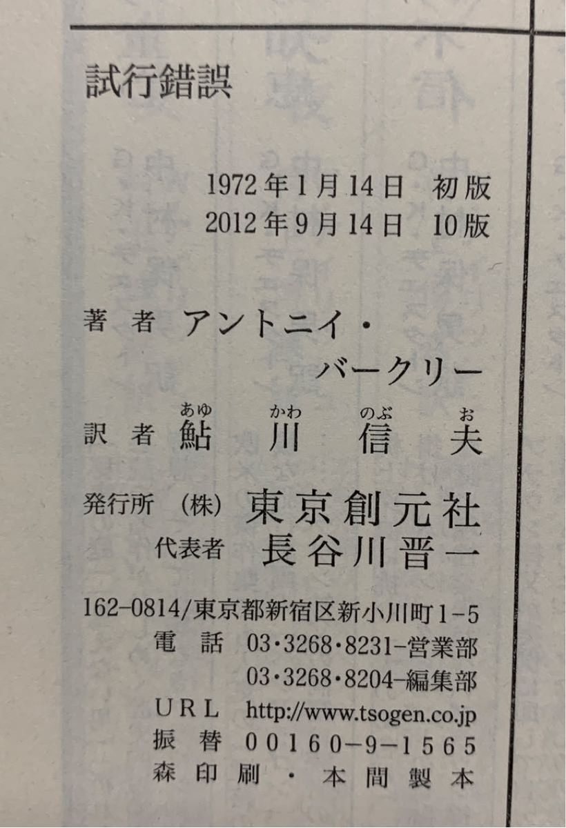 「試行錯誤」「ピカデリーの殺人」　アントニイ・バークリー／著　鮎川信夫／真野明裕／訳　創元推理文庫