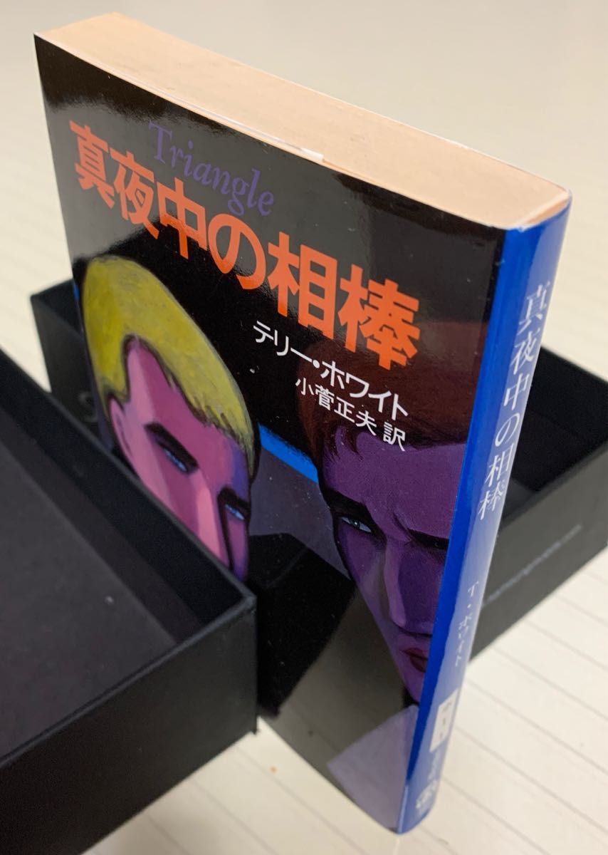 真夜中の相棒　テリー・ホワイト／著　小菅正夫／訳　文春文庫