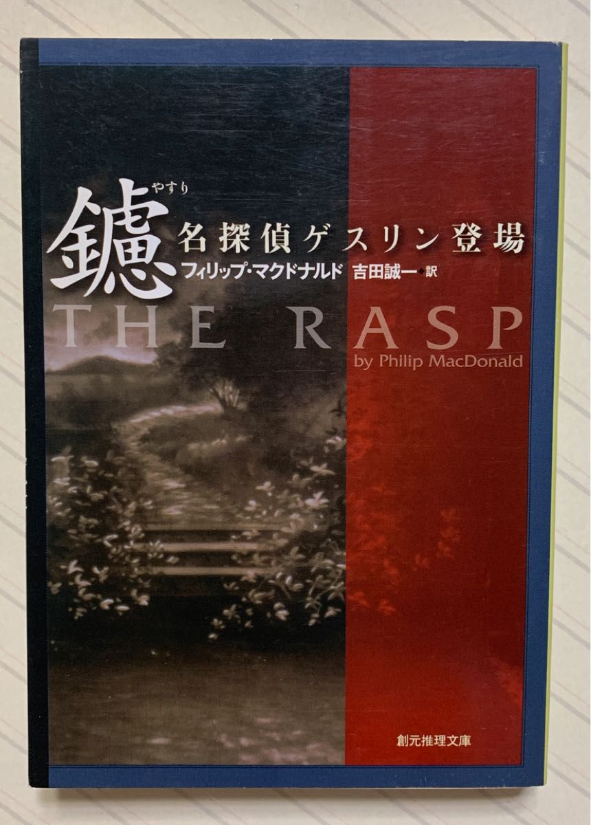 鑢 名探偵ゲスリン登場【再版】　フィリップ・マクドナルド／著　吉田誠一／訳　創元推理文庫