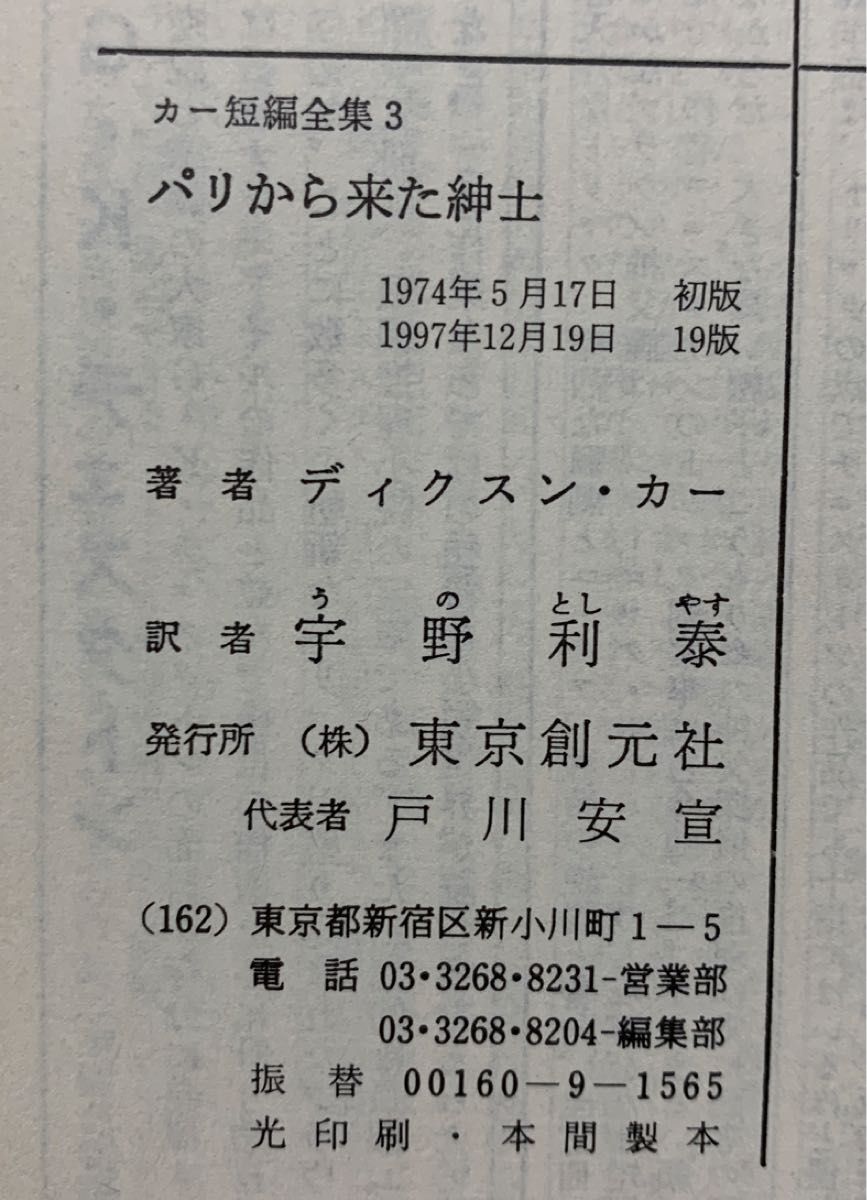 パリから来た紳士（カー短編全集３）　ディクスン・カー／著　宇野利泰／訳　創元推理文庫