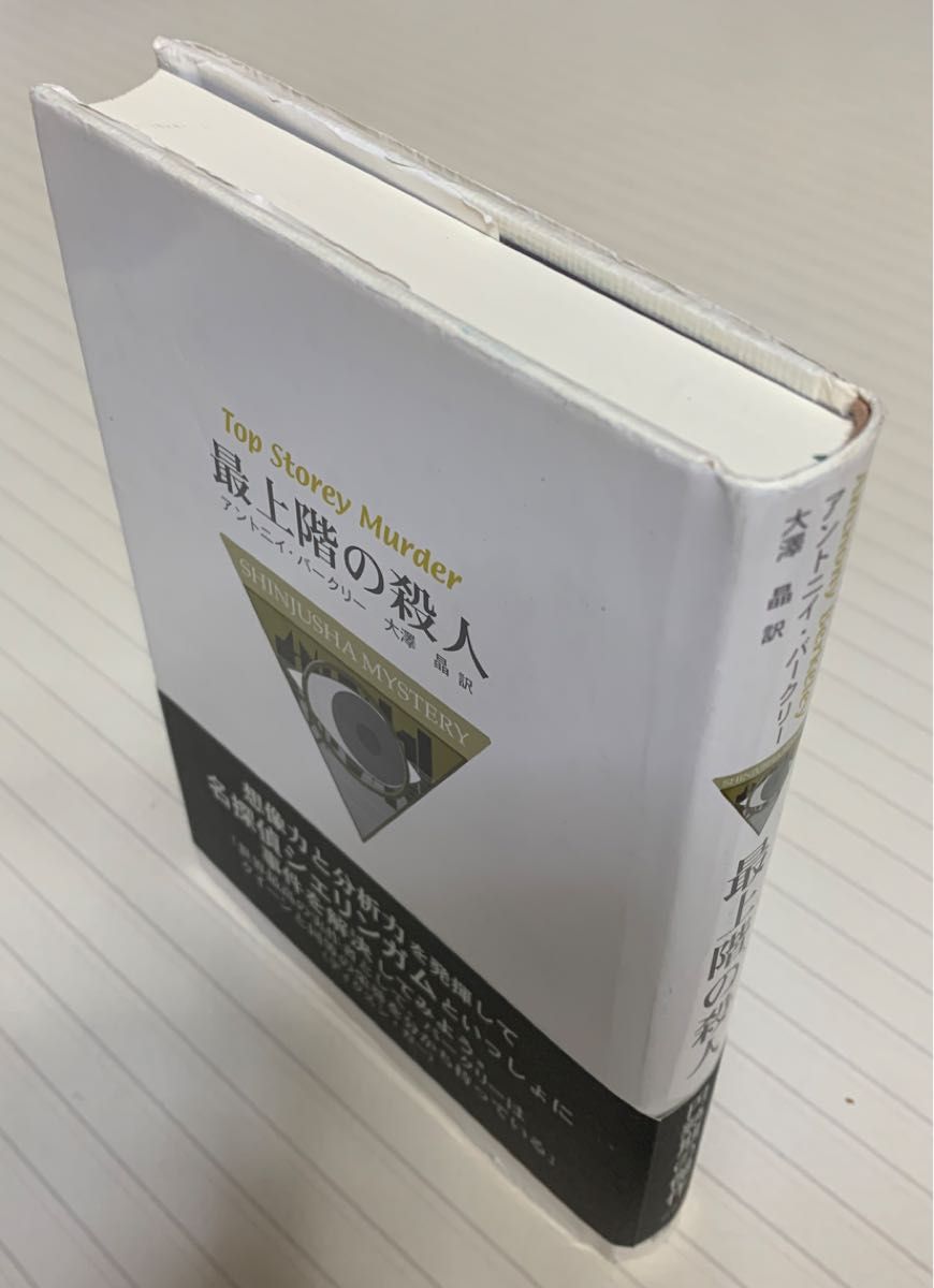 最上階の殺人　アントニイ・バークリー／著　大澤晶／訳　新樹社ミステリー