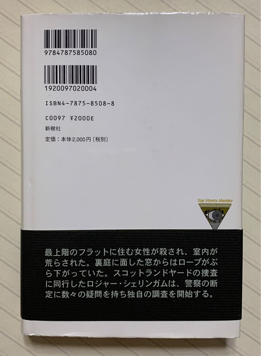 最上階の殺人　アントニイ・バークリー／著　大澤晶／訳　新樹社ミステリー