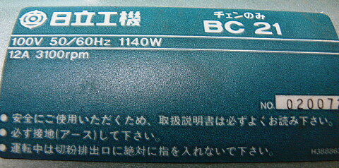 日立 チェーンのみ BC21 中古格安（232）の画像6