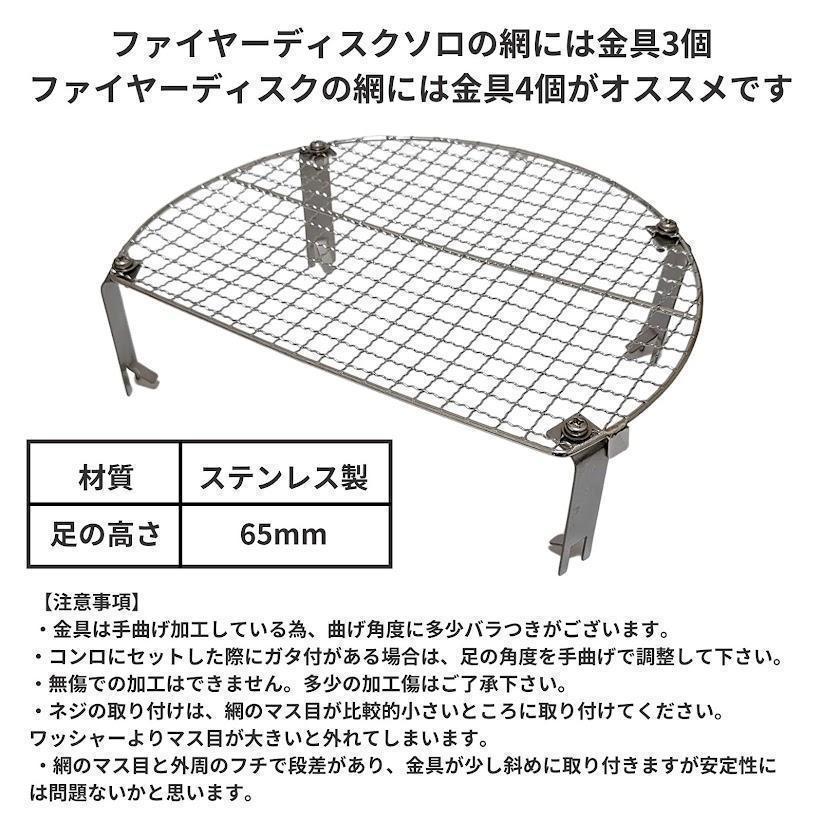 ファイアーディスク コールマン 網の嵩上げ取付金具 焚き火台 キャンプ 蝶ネジ付_画像6