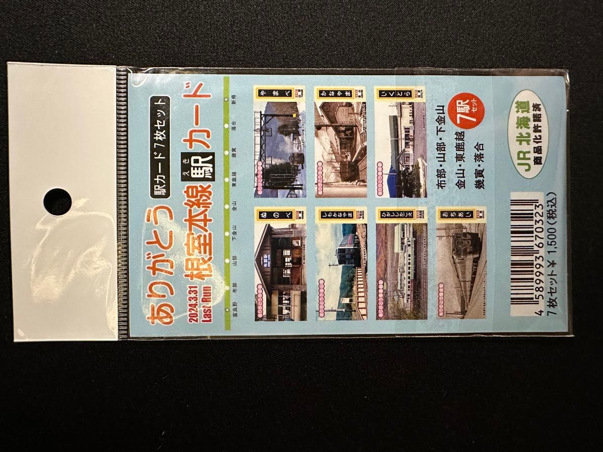 JR北海道　根室本線　ありがとう根室本線　駅カード7枚セット